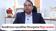 निवडणूक आयुक्तांनीच दिली गुडन्यूज; दिवाळीनंतरच महापालिका निवडणुकांचा बिगुल वाजणार