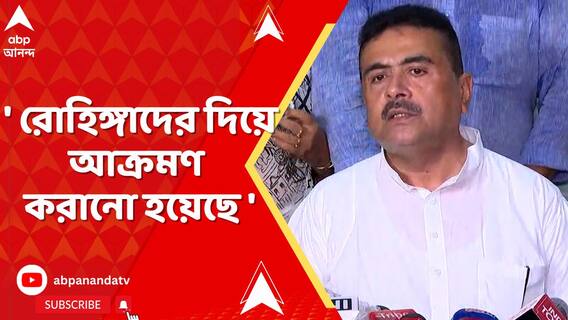 শুভেন্দুর কনভয়ে হামলাকাণ্ডে অভিযোগ TMC-র বিরুদ্ধে, এই ঘটনায় গ্রেফতার ১