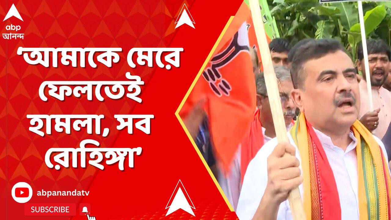 Suvendu Adhikari : আমাকে মেরে ফেলতেই হামলা। সব রোহিঙ্গা। বিস্ফোরক শুভেন্দু I BJP News