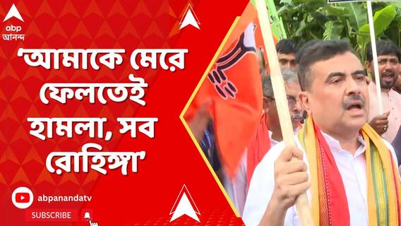 আমাকে মেরে ফেলতেই হামলা। সব রোহিঙ্গা। বিস্ফোরক শুভেন্দু