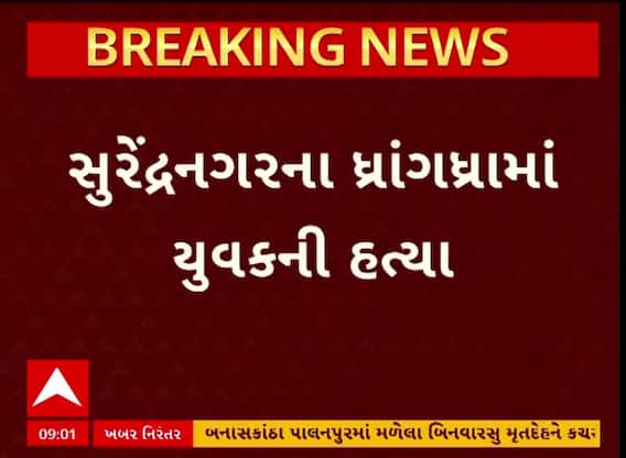 Surendranagar Murder Case : ધ્રાંગધ્રામાં અંગત અદાવતમાં ખેલાયો ખૂની ખેલ, એકનું મોત
