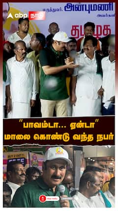 Anbumani speech : ”பாவம்டா... ஏன்டா” மாலை கொண்டு வந்த நபர்! அன்புமணி செய்த சம்பவம்