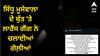 ਮੂਸੇਵਾਲਾ ਦੇ ਬੁੱਤ ‘ਤੇ ਲਾਰੈਂਸ ਗੈਂਗ ਨੇ ਚਲਾਈਆਂ ਗੋਲ਼ੀਆਂ, ਕਿਹਾ- ਨਾ ਦਿਓ ਸ਼ਹੀਦ ਦਾ ਦਰਜਾ, ਮਾਂ ਨੇ ਕਿਹਾ, ਉਹ ਲਹਿਰ ਹੈ ਹਮੇਸ਼ਾ ਰਹੇਗਾ ਜਿਉਂਦਾ
