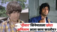 'दीवार' सिनेमातला छोटा अमिताभ सध्या काय करतो? फिल्म अन् देश सोडून गेला, आज उभं केलंय अब्जावधींचं साम्राज्य