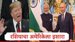 रशियाच्या व्यापारी भागीदारांवर दबाव टाकू नका, आम्ही धमकी समजू,रशिया भारताच्या बाजूनं मैदानात 