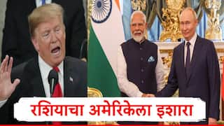 आमच्या व्यापारी भागीदारांवर दबाव टाकू नका, आम्ही धमकी समजू, ट्रम्प यांच्या टॅरिफच्या इशाऱ्यानंतर रशिया भारताच्या बाजूनं मैदानात 