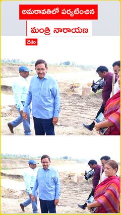 అమరావతిలో పర్యటించిన మంత్రి నారాయణ