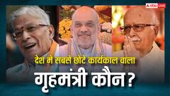 अमित शाह सबसे ज्यादा तो कौन था देश का सबसे छोटे कार्यकाल वाला गृहमंत्री, सिर्फ 16 दिन इस पद पर रहा था यह नेता