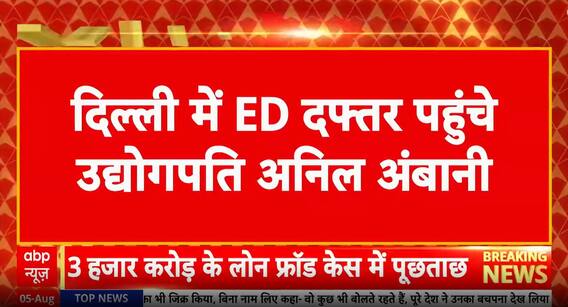 Breaking News: ED Summons Industrialist Anil Ambani in ₹3000 Crore Fraud Case; Investigation Intensifies | ABP NEWS