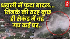Cloud Burst Dharali: उत्तरकाशी में बादल फटने का खौफनाक दृश्य, भयंकर सैलाब में फंसे लोग | Breaking