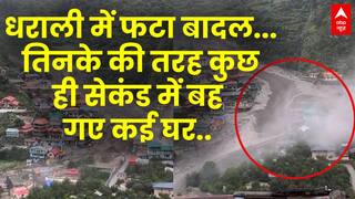 Cloud Burst Dharali: उत्तरकाशी में बादल फटने का खौफनाक दृश्य, भयंकर सैलाब में फंसे लोग | Breaking
