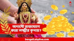 পরপর দুই রাজোযোগ এই অগাস্টেই, মা লক্ষ্মীর আশীর্বাদে ফুলেফেঁপে উঠবে অ্যাকাউন্ট, সাফল্য আঙুলের ডগায়