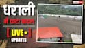 Dharali Cloudburst LIVE Updates: धराली में फटे बादल, ITBP की टीम मौके पर पहुंची, गृह मंत्री ने सीएम धामी से की फोन पर बात