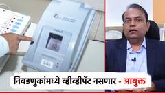 झेडपी, महापालिका, नगरपालिकांच्या निवडणुकीत VVPAT मशिन नसणार; निवडणूक आयुक्तांनी स्पष्टच सांगितलं