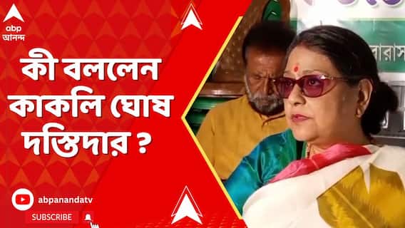 কল্যাণ বন্দ্যোপাধ্যায়ের ইস্তফা, নতুন মুখ্য সচেতক হয়ে কী বললেন কাকলি ঘোষ দস্তিদার ?