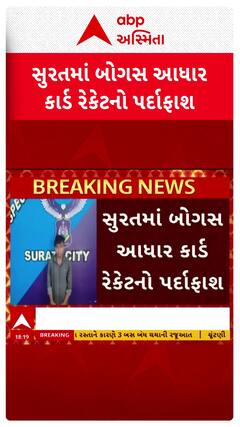 Surat new: સુરતમાં બનાવટી પુરાવાના આધારે આધારકાર્ડ બનાવી હિન્દુ નામ ધારણ કરી રહેતા આરોપીની ધરપકડ