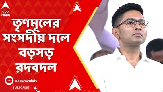 TMC News: সুদীপের জায়গায় লোকসভার দলনেতা হল অভিষেককে, ওইদিনই মুখ্য়সচেতকের পদ থেকে ইস্তফা কল্য়াণের
