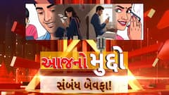 AAJ No Muddo : આજનો મુદ્દો : સંબંધ બેવફા!