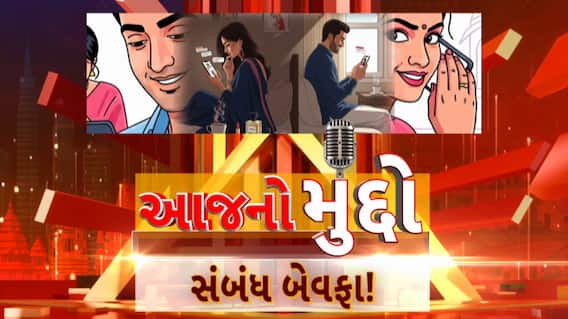 AAJ No Muddo : આજનો મુદ્દો : સંબંધ બેવફા!
