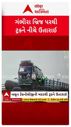 Gambhira Bridge Tanker Rescue: બલુન કેપસુલની મદદથી ગંભીરા બ્રિજ પર લટકેલ ટેન્કર નીચે ઉતારાયું