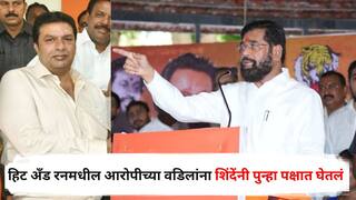 Eknath Shinde : рд╡рд░рд│реА рд╣рд┐рдЯ рдЕрдБрдб рд░рди рдХреЗрд╕рдордзреАрд▓ рдЖрд░реЛрдкреАрдЪреНрдпрд╛ рд╡рдбрд┐рд▓рд╛рдВрдирд╛ рдПрдХрдирд╛рде рд╢рд┐рдВрджреЗрдВрдиреА рдкреБрдиреНрд╣рд╛ рдкрдХреНрд╖рд╛рдд рдШреЗрддрд▓рдВ, рд╡рд╛рджрд╛рд▓рд╛ рддреЛрдВрдб рдлреБрдЯрдгрд╛рд░?