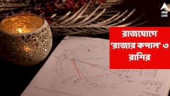এমন অর্থযোগ সচরাচর আসে না, অগাস্টেই টাকার পাহাড়ে উঠছে এই ৩ রাশি; জীবনের কোনও ক্ষেত্রেই ধোপে টিকবে না বাধা