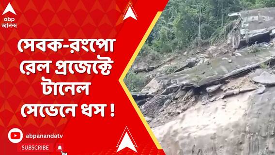নাগাড়ে বৃষ্টির জেরে, সেবক-রংপো রেল প্রজেক্টে টানেল সেভেনে ধস !Land Slide