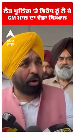 ਲੈਂਡ ਪੂਲਿੰਗ 'ਤੇ ਵਿਰੋਧ ਨੂੰ ਲੈ ਕੇ CM ਮਾਨ ਦਾ ਵੱਡਾ ਬਿਆਨ