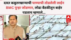 दादर कबुतरखान्याची पाण्याची तोडलेली लाईन BMC पुन्हा जोडणार, विष्ठा साफ करायला टाटांची मशीन, मंगलप्रभात लोढा बैठकीतून बाहेर पडताच काय म्हणाले?