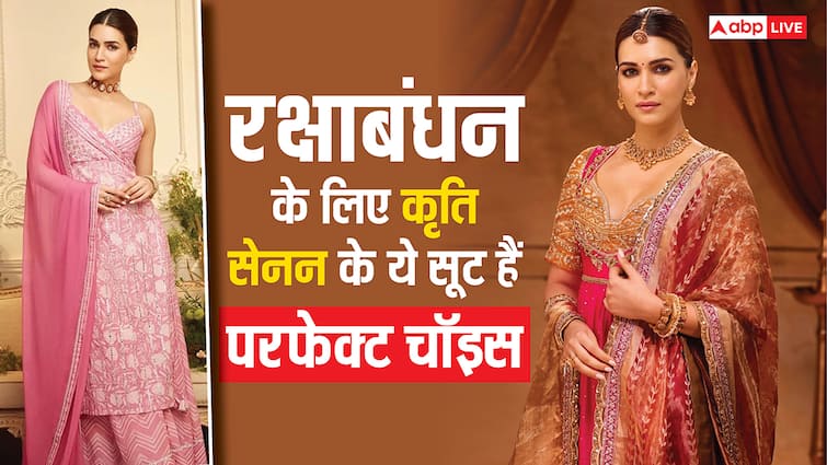 रक्षाबंधन पर लगना है क्लासी के साथ ट्रेंडी, कृति सेनन के सूट कलेक्शन से ले सकती हैं इंस्पिरेशन