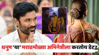 ऐश्वर्यासोबतच्या घटस्फोटानंतर धनुष 'या' मराठमोळ्या अभिनेत्रीला डेट करतोय? पार्टीतील व्हायरल व्हिडीओमुळे चर्चांना उधाण