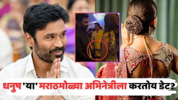 ऐश्वर्यासोबतच्या घटस्फोटानंतर धनुष 'या' मराठमोळ्या अभिनेत्रीला डेट करतोय? पार्टीतील व्हायरल व्हिडीओमुळे चर्चांना उधाण