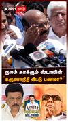 நலம் காக்கும் ஸ்டாலின் ”கருணாநிதி வீட்டு பணமா?” : Jayakumar Slams MK Stalin