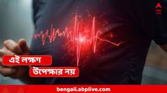 হার্ট অ্যাটাক সবসময় হঠাৎ করেই হয় না, এই লক্ষণগুলোর কোনও না কোনওটি আসবেই! বলছেন চিকিৎসকরা