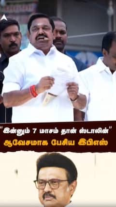 ”இன்னும் 7 மாசம் தான் ஸ்டாலின்” ஆவேசமாக பேசிய இபிஎஸ்