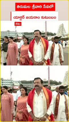 Actor Jayaram's family in Tirumala