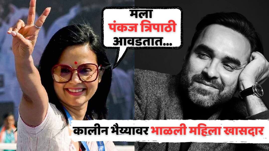 TMC MP Mahua Moitra Write Letter To Actor Pankaj Tripathi admits she is fan and want to meet him at coffee Bollywood News MP Mahua Moitra Write Letter To Actor Pankaj Tripathi: 'मला पंकज त्रिपाठी आवडतात, त्यांच्यासोबत डेटवर जायचंय';  मोदी सरकारला हैराण करणारी फायरब्रँड खासदार कालीन भैय्यावर भाळली