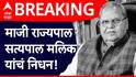मोठी बातमी! माजी राज्यपाल सत्यपाल मलिक यांचं निधन; दिल्लीत घेतला अखेरचा श्वास