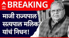 मोठी बातमी! माजी राज्यपाल सत्यपाल मलिक यांचं निधन; दिल्लीत घेतला अखेरचा श्वास