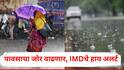 Weather Update: पूर्व विदर्भासह मराठवाड्यात पावसाचे हायअलर्ट, मध्य महाराष्ट्रातही जोर वाढणार, IMD चा अंदाज काय ?