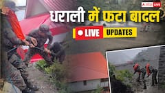 Uttarkashi Cloudburst News Live: उत्तराखंड के धराली में बादल फटने से भारी तबाही, 4 की मौत, कई लापता, रेस्क्यू ऑपरेशन जारी