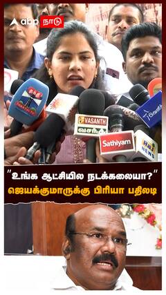 ”உங்க ஆட்சியில நடக்கலையா?