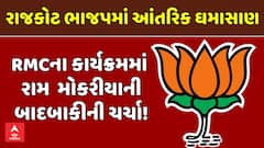 Rajkot BJP News: રાજકોટ ભાજપમાં આંતરિક ઘમાસાણ, RMCના કાર્યક્રમમાં રામ  મોકરીયાની બાદબાકીની ચર્ચા!