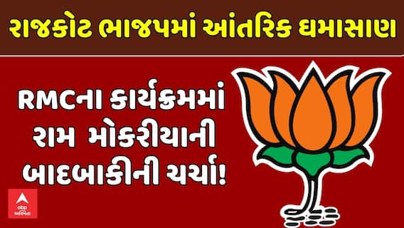 Rajkot BJP News: રાજકોટ ભાજપમાં આંતરિક ઘમાસાણ, RMCના કાર્યક્રમમાં રામ મોકરીયાની બાદબાકીની ચર્ચા!