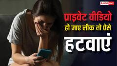 सोशल मीडिया पर लीक हो जाएं प्राइवेट वीडियो तो कैसे हटते हैं, कहां करनी होती है शिकायत?