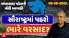 Ambalal Patel Prediction: સૌરાષ્ટ્રમાં તૂટી પડશે અતિ ભારે વરસાદ, નદીઓમાં આવશે પૂર, અંબાલાલની આગાહી