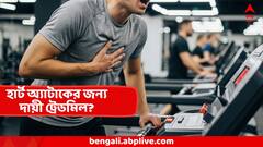 খেলাধুলো বা ওয়ার্কআউট করতে গিয়ে মৃত্যু! দায়ী নয় ট্রেডমিল বা জিমের যন্ত্রপাতি, তাহলে? বড় দাবি চিকিৎসকদের