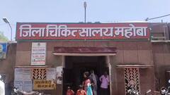 महोबा में जिला अस्पताल के डॉक्टर को फोन पर मिली धमकी, अज्ञात ने मांगी 30 लाख की रंगदारी