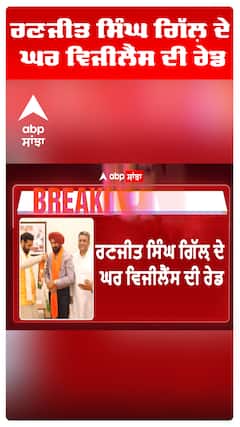 ਰਣਜੀਤ ਸਿੰਘ ਗਿੱਲ ਦੇ ਠਿਕਾਣਿਆ ਤੇ ਵਿਜੀਲੈਂਸ ਦੀ ਰੇਡ