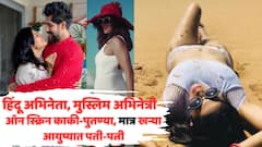 पडद्यावर ज्या हिंदू अभिनेत्याची 'काकी' झाली, खऱ्या आयुष्यात 'ही' मुस्लिम अभिनेत्री त्याच्यावरच भाळली; धर्माची चौकट मोडून बांधली साताजन्माची गाठ